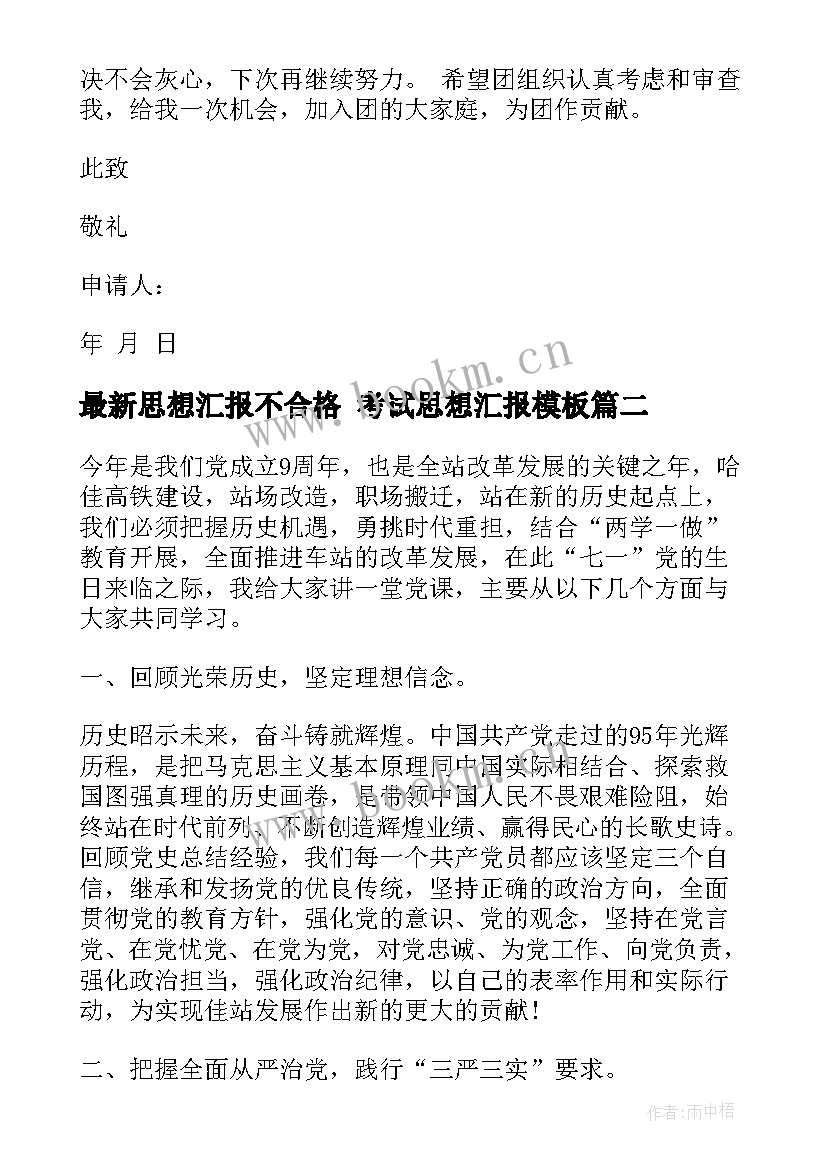 最新思想汇报不合格 考试思想汇报(优质8篇)