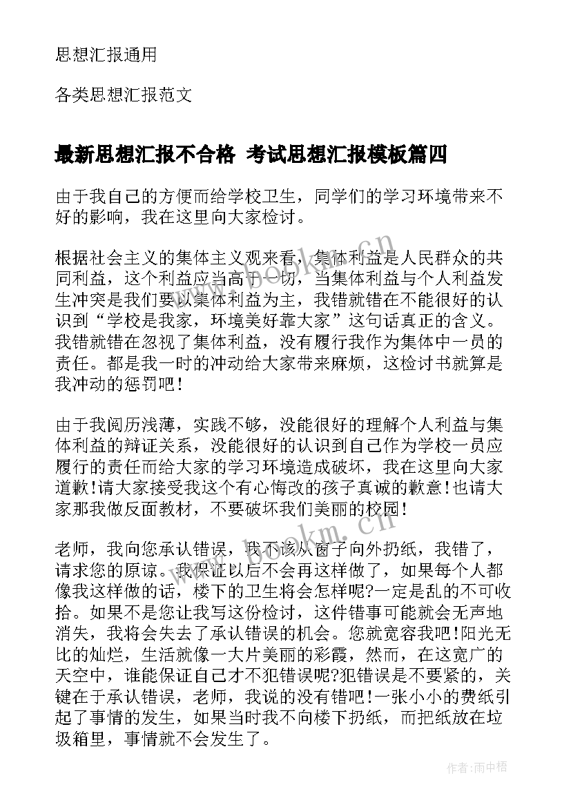 最新思想汇报不合格 考试思想汇报(优质8篇)