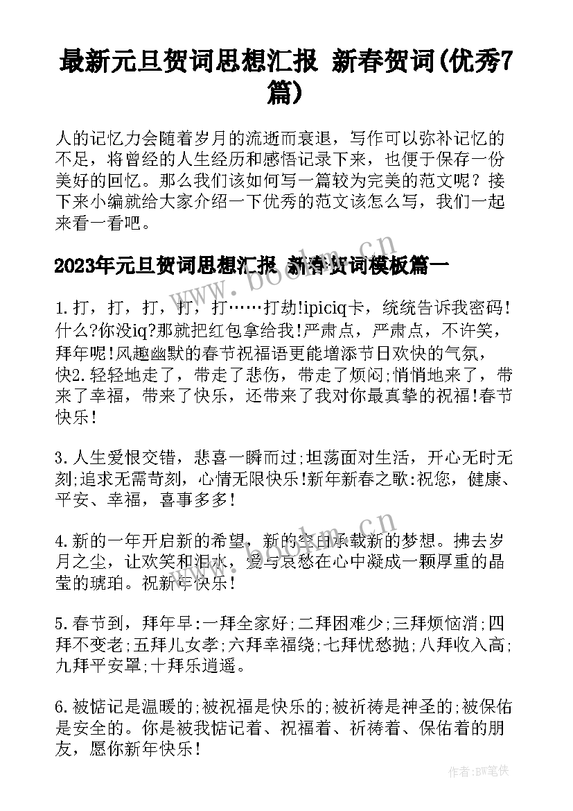 最新元旦贺词思想汇报 新春贺词(优秀7篇)