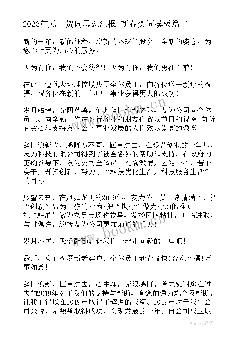 最新元旦贺词思想汇报 新春贺词(优秀7篇)