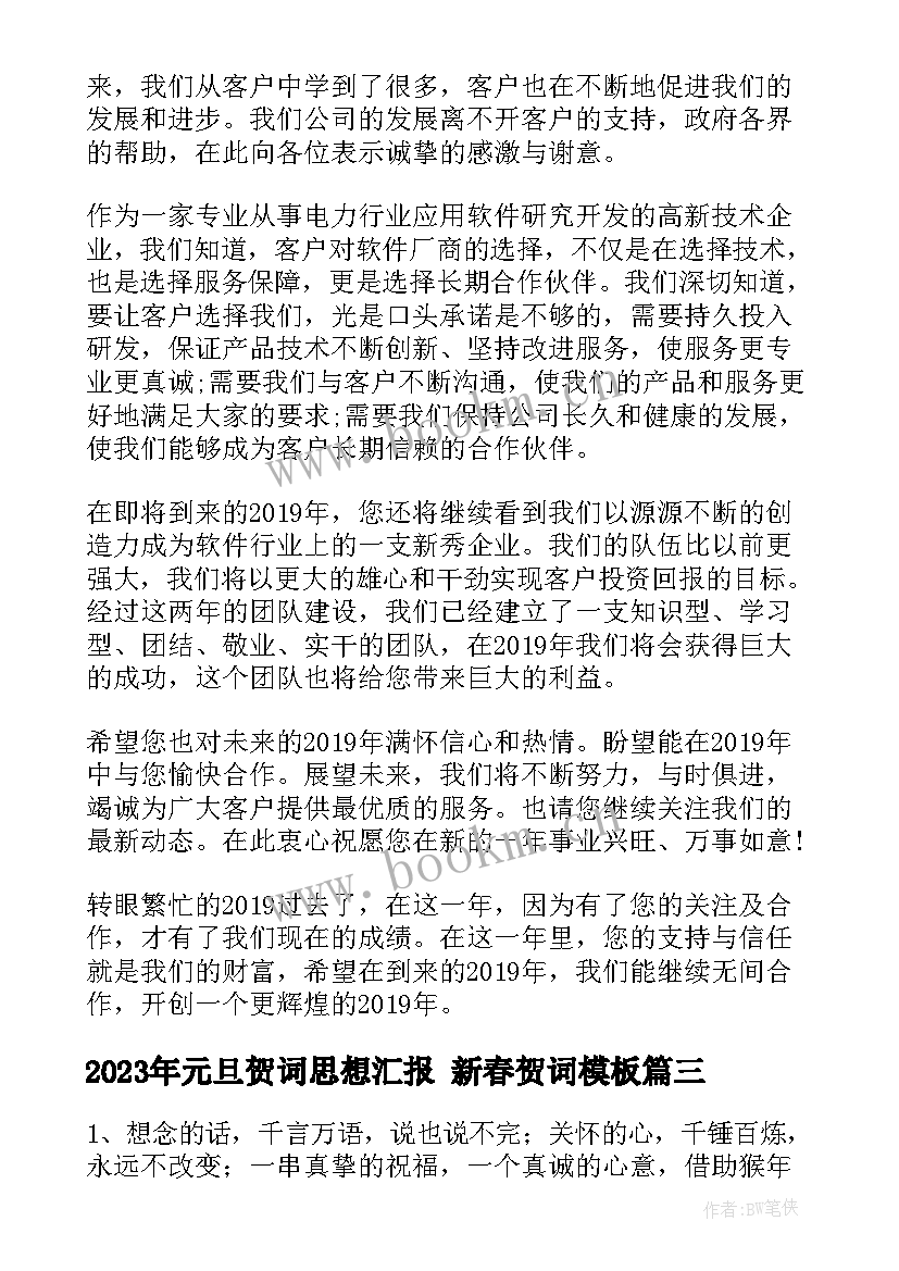 最新元旦贺词思想汇报 新春贺词(优秀7篇)