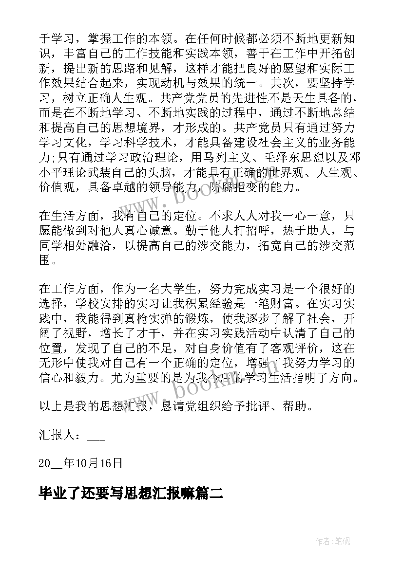 毕业了还要写思想汇报嘛 毕业生的思想汇报(大全5篇)