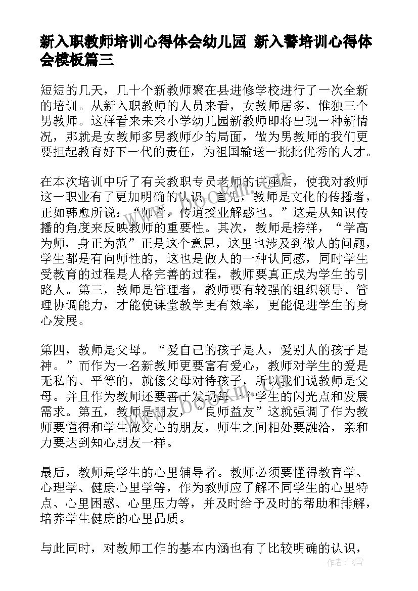 新入职教师培训心得体会幼儿园 新入警培训心得体会(汇总5篇)