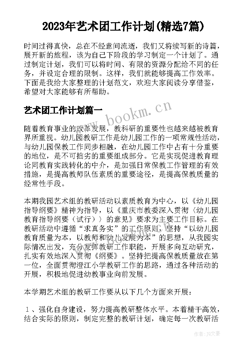 2023年艺术团工作计划(精选7篇)