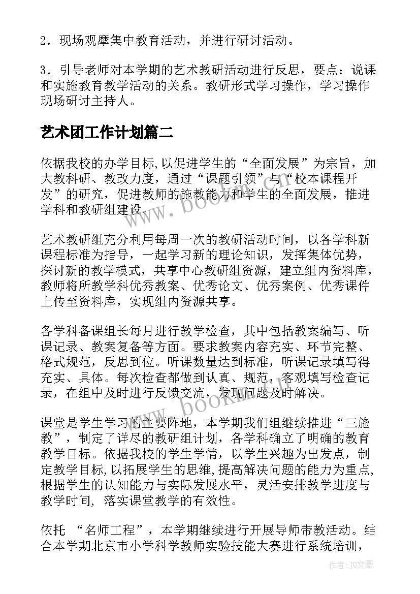 2023年艺术团工作计划(精选7篇)