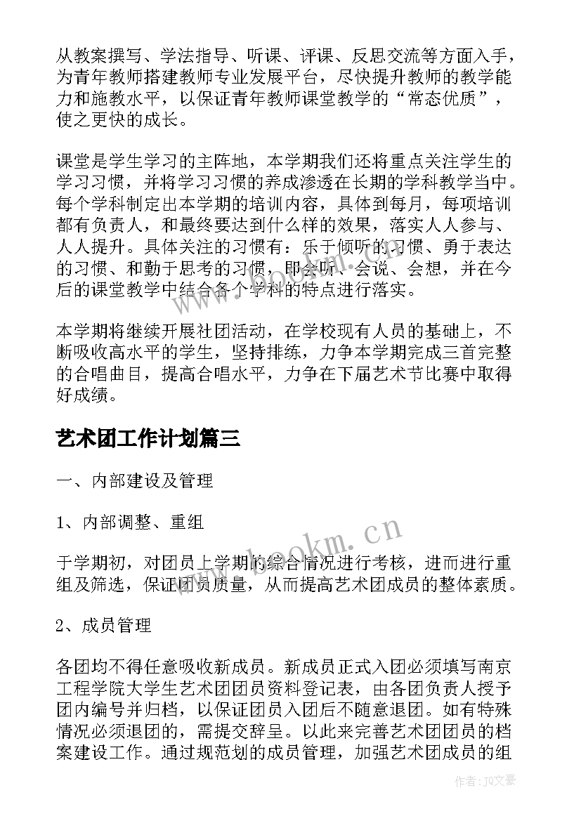 2023年艺术团工作计划(精选7篇)