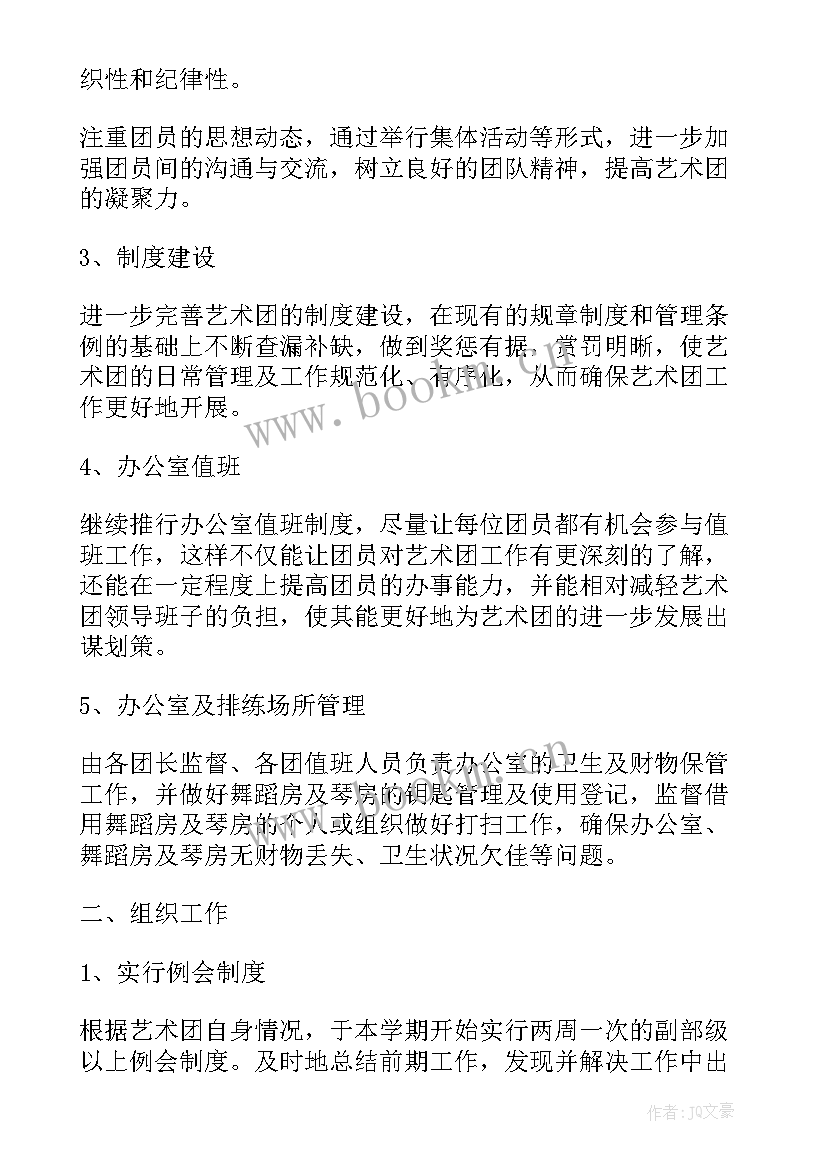 2023年艺术团工作计划(精选7篇)