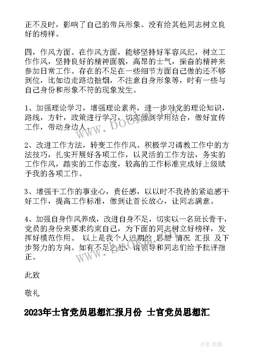 最新士官党员思想汇报月份 士官党员思想汇报(精选10篇)