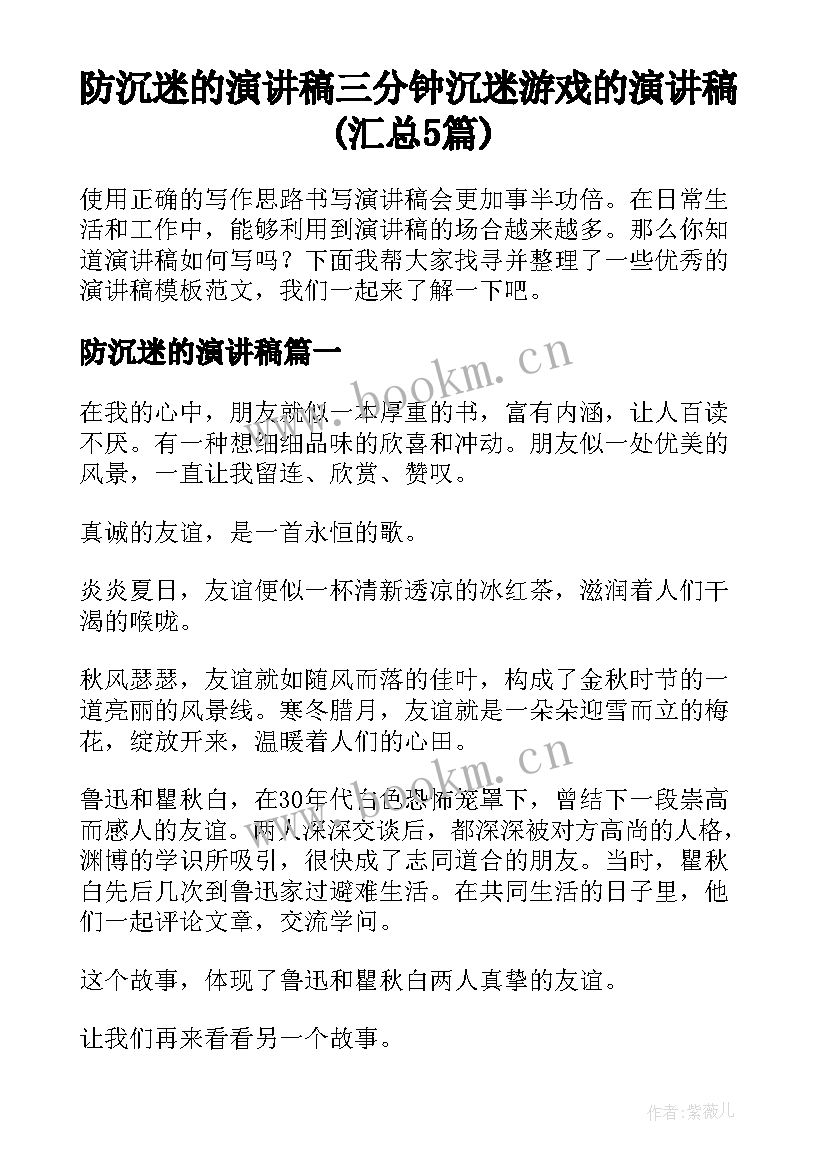 防沉迷的演讲稿 三分钟沉迷游戏的演讲稿(汇总5篇)