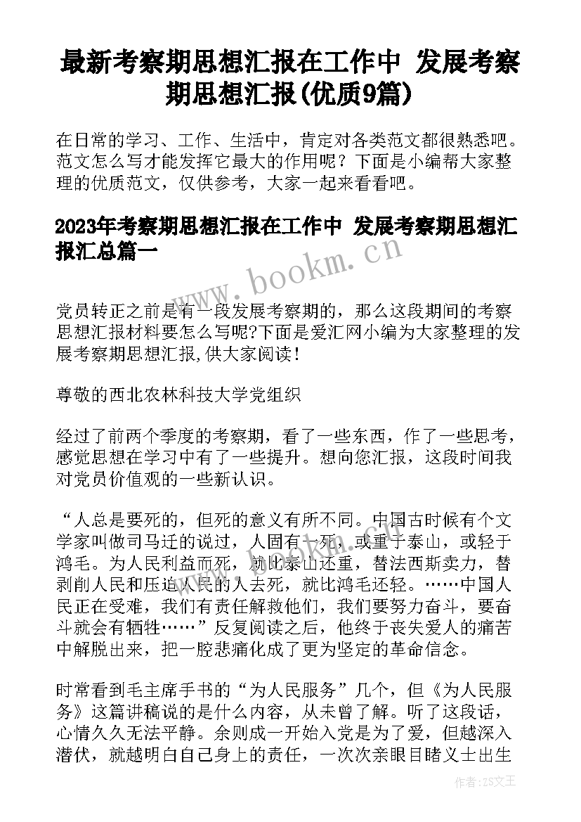 最新考察期思想汇报在工作中 发展考察期思想汇报(优质9篇)