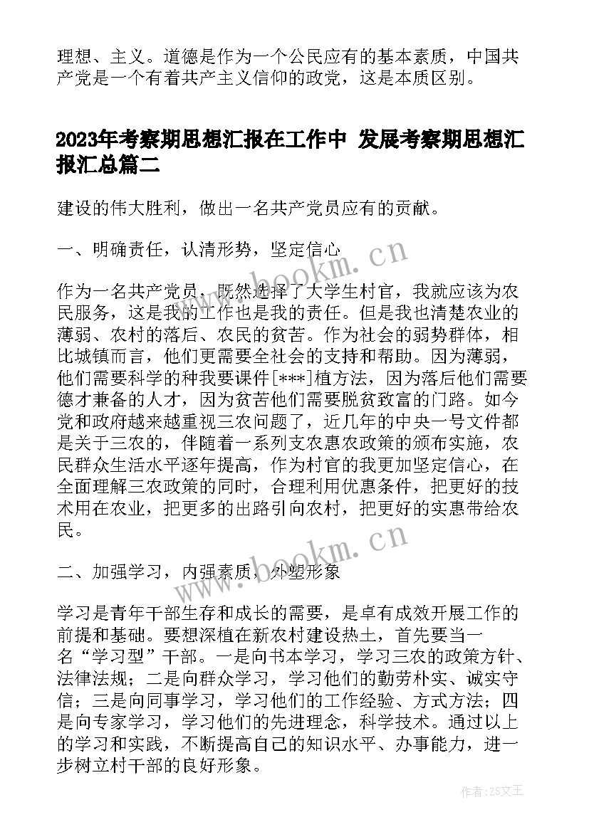 最新考察期思想汇报在工作中 发展考察期思想汇报(优质9篇)