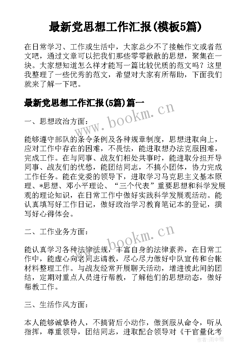 最新党思想工作汇报(模板5篇)