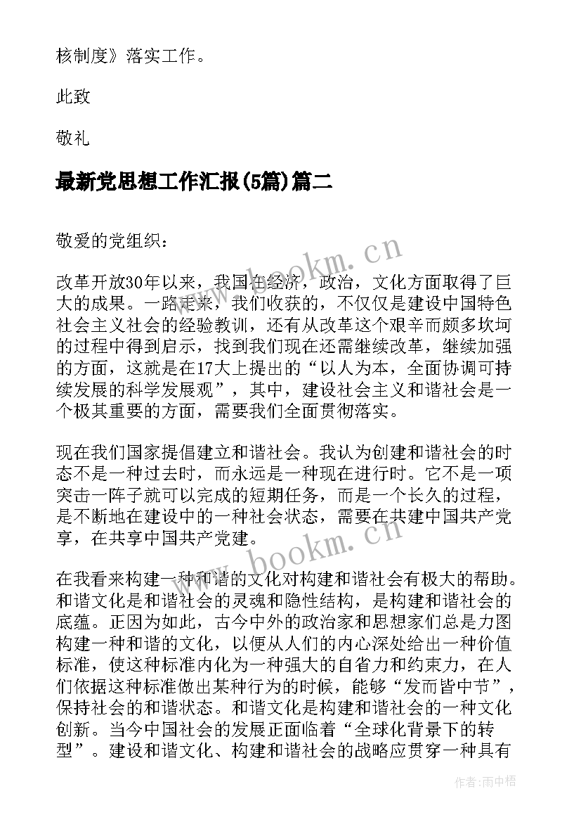 最新党思想工作汇报(模板5篇)