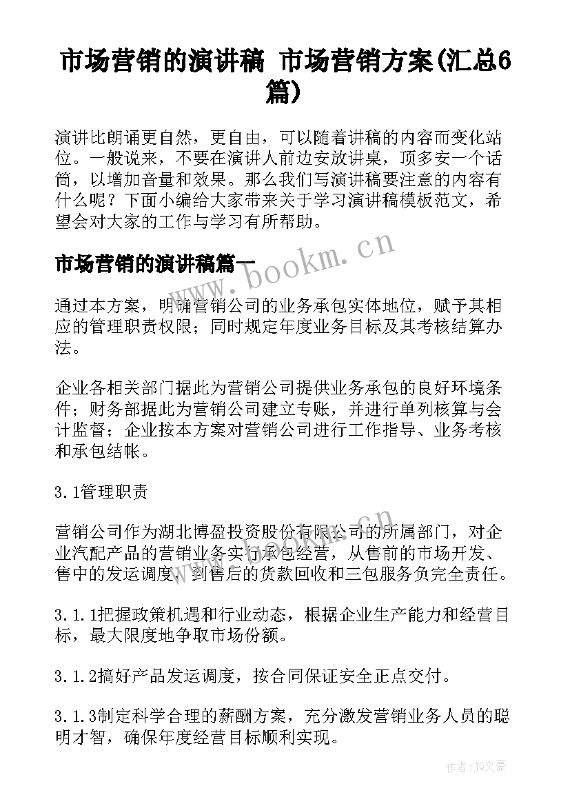 市场营销的演讲稿 市场营销方案(汇总6篇)