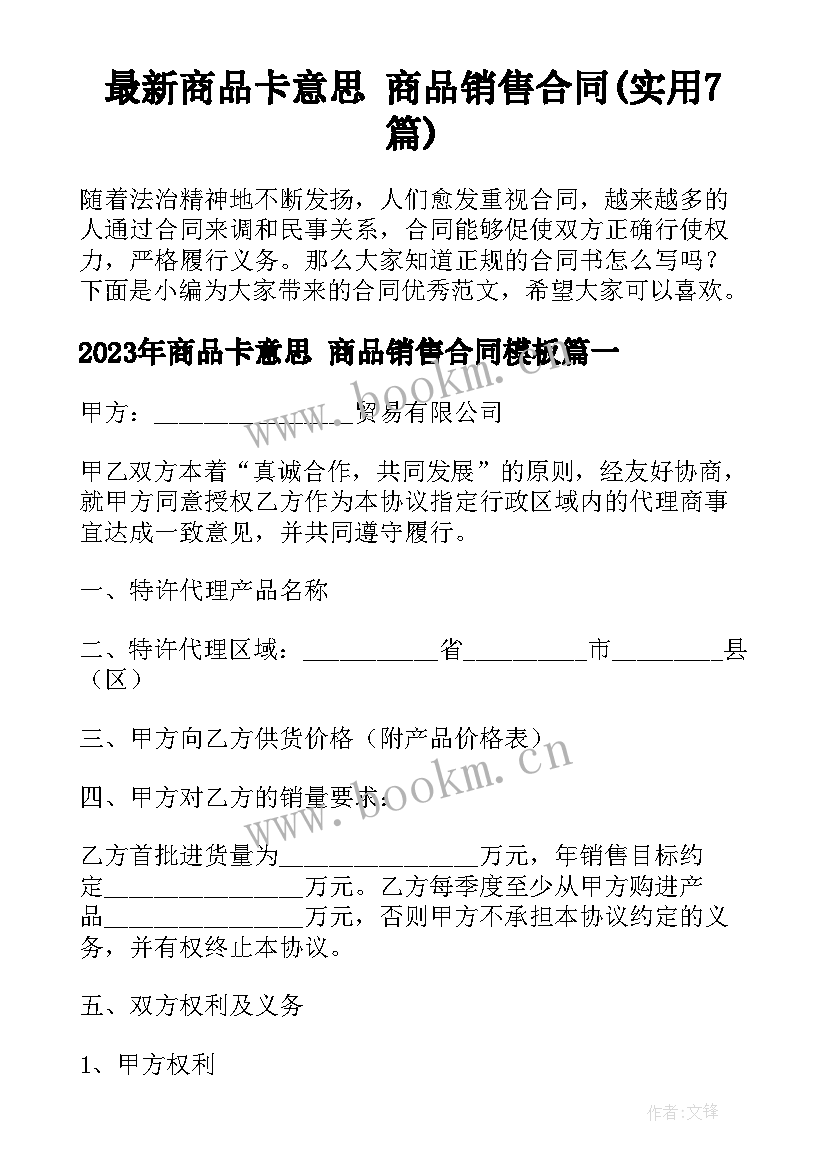 最新商品卡意思 商品销售合同(实用7篇)