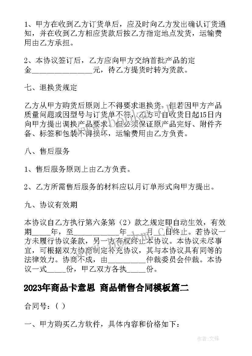 最新商品卡意思 商品销售合同(实用7篇)