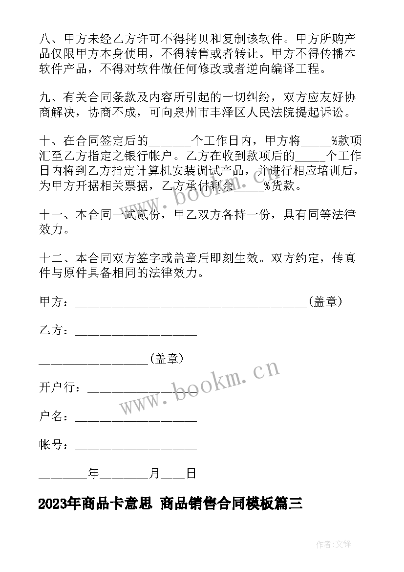 最新商品卡意思 商品销售合同(实用7篇)