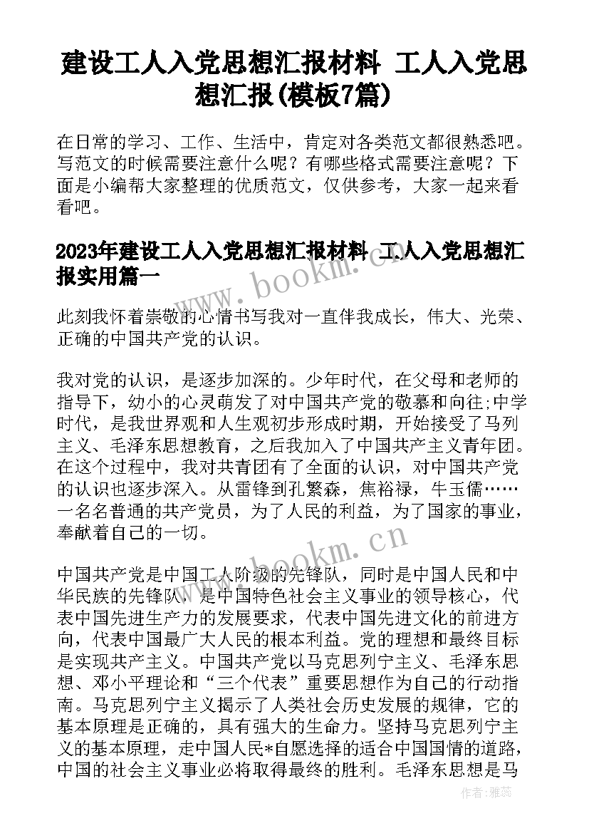 建设工人入党思想汇报材料 工人入党思想汇报(模板7篇)