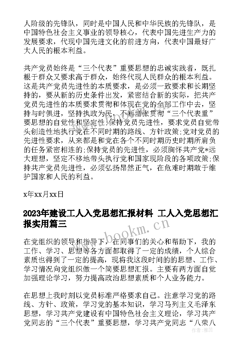 建设工人入党思想汇报材料 工人入党思想汇报(模板7篇)