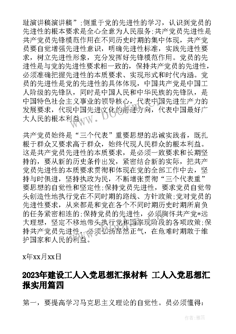 建设工人入党思想汇报材料 工人入党思想汇报(模板7篇)