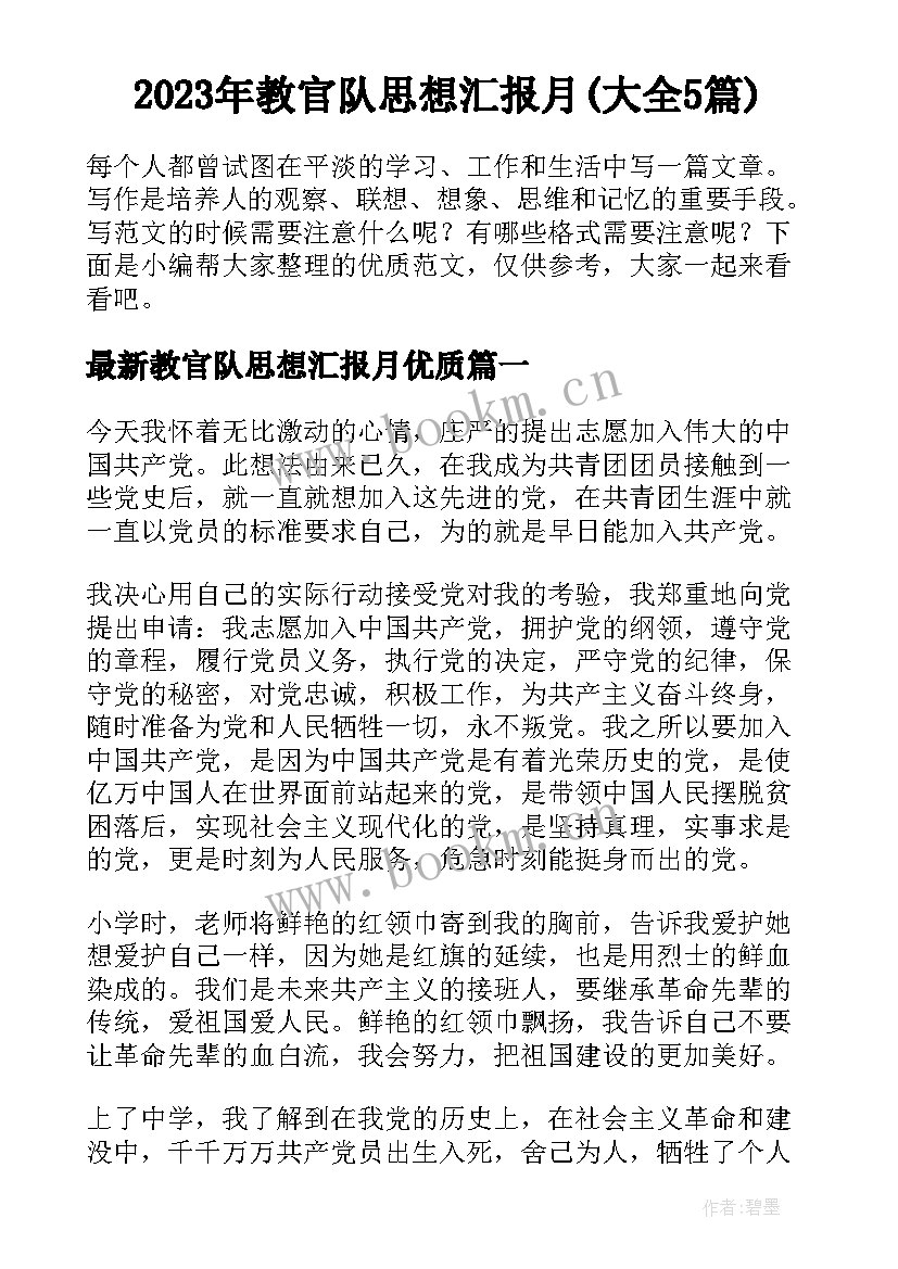 2023年教官队思想汇报月(大全5篇)