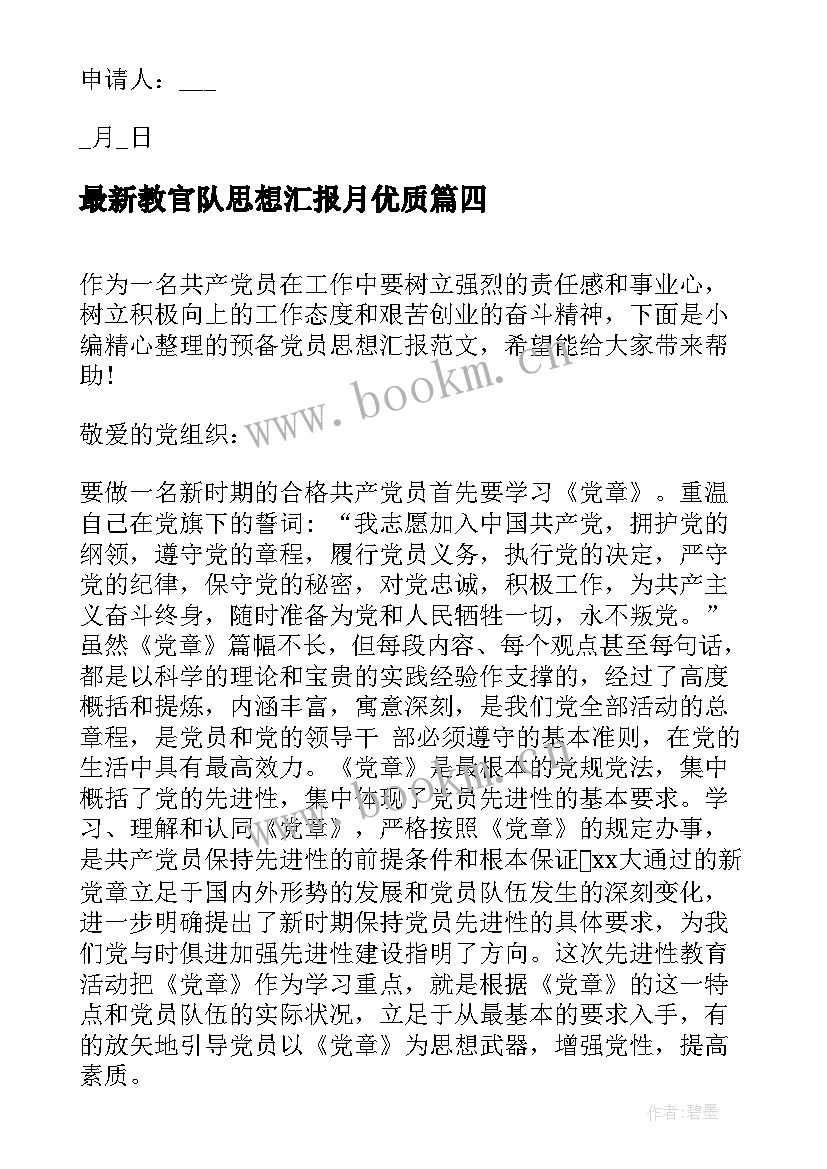 2023年教官队思想汇报月(大全5篇)