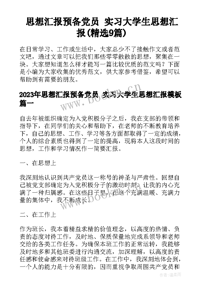 思想汇报预备党员 实习大学生思想汇报(精选9篇)