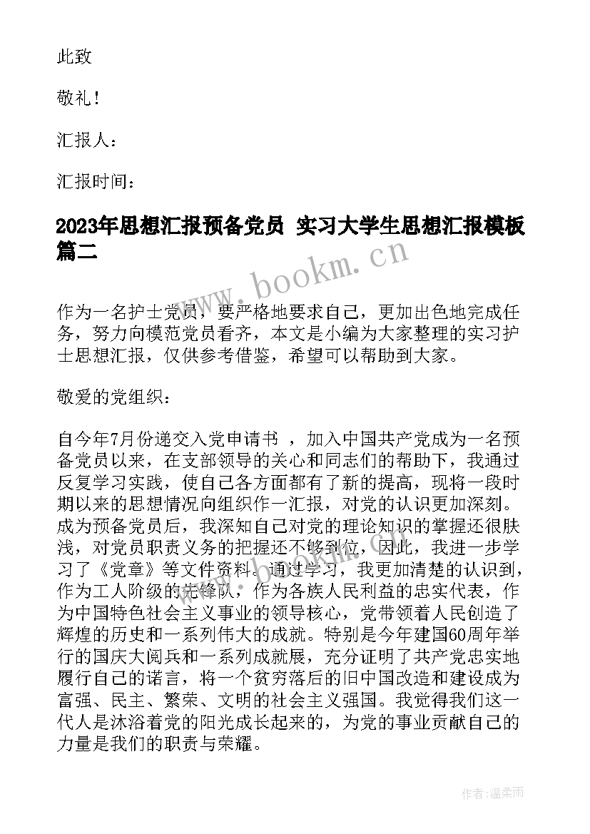 思想汇报预备党员 实习大学生思想汇报(精选9篇)