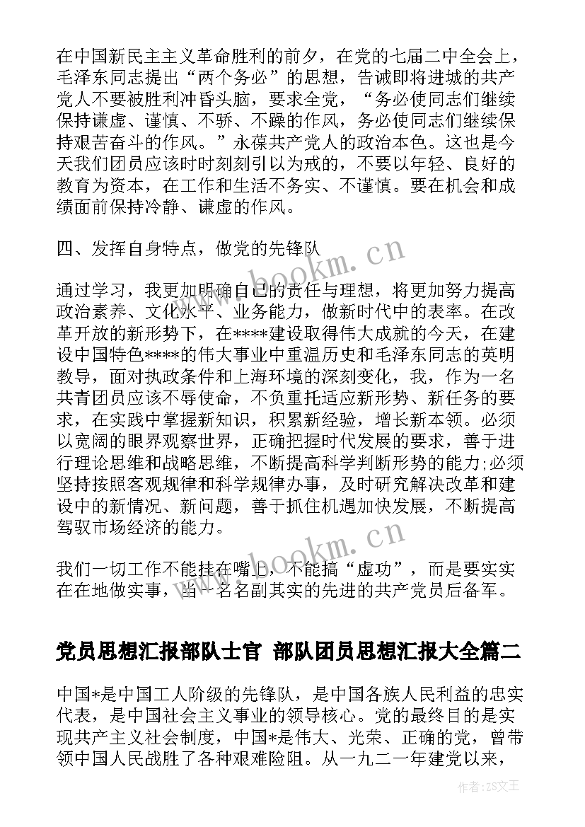 2023年党员思想汇报部队士官 部队团员思想汇报(精选5篇)