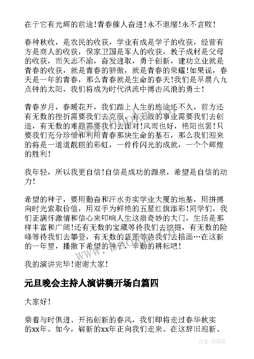 元旦晚会主持人演讲稿开场白(优秀8篇)