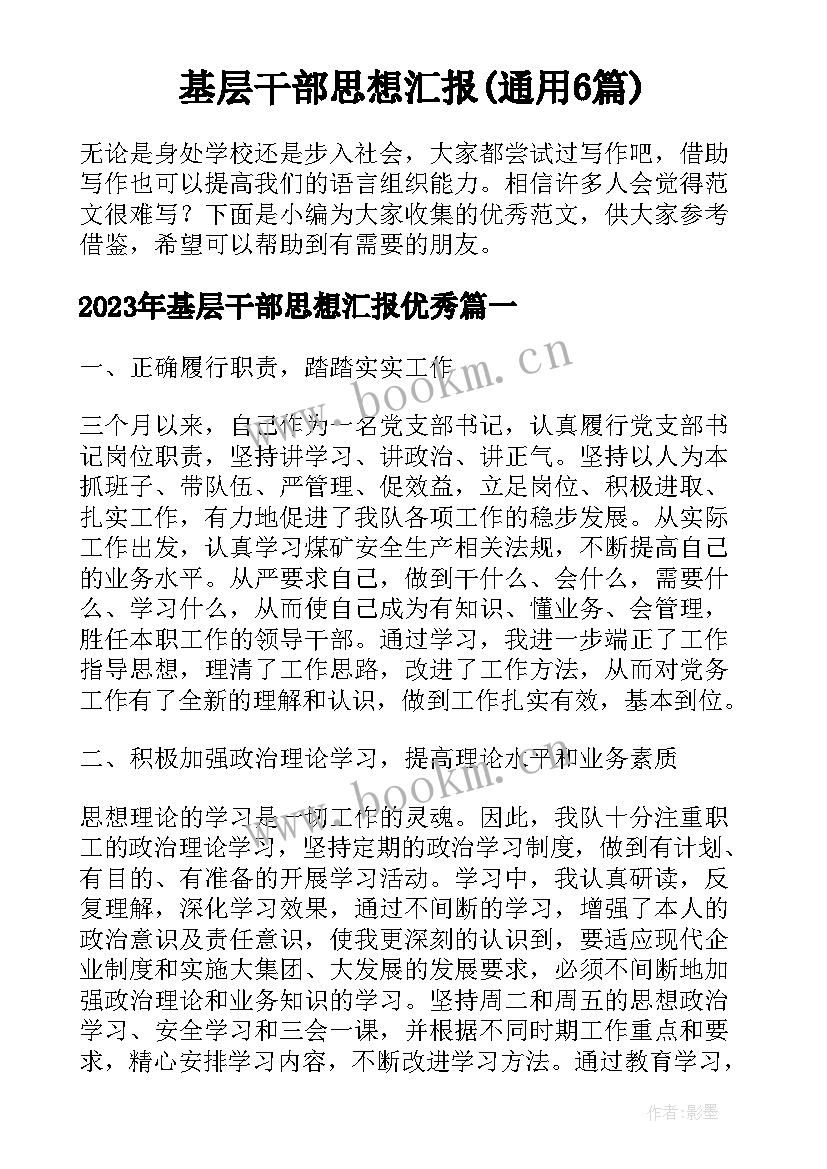 基层干部思想汇报(通用6篇)