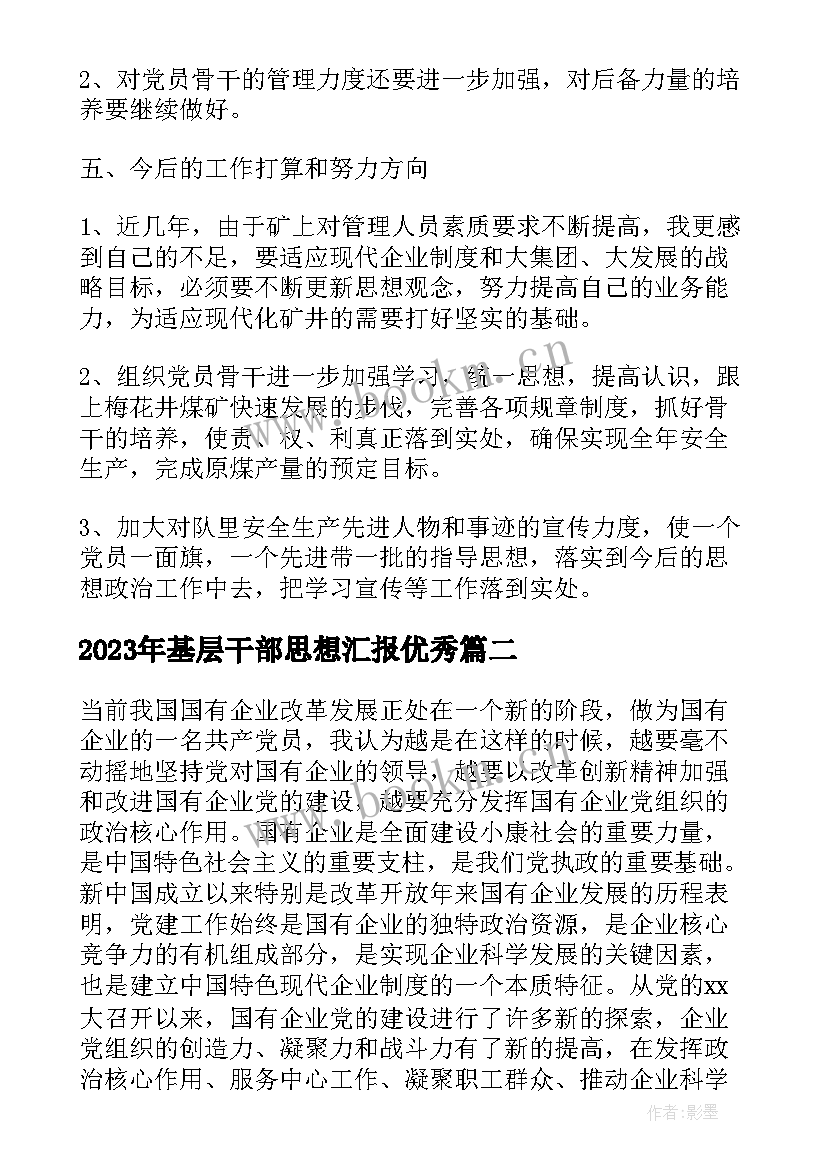 基层干部思想汇报(通用6篇)