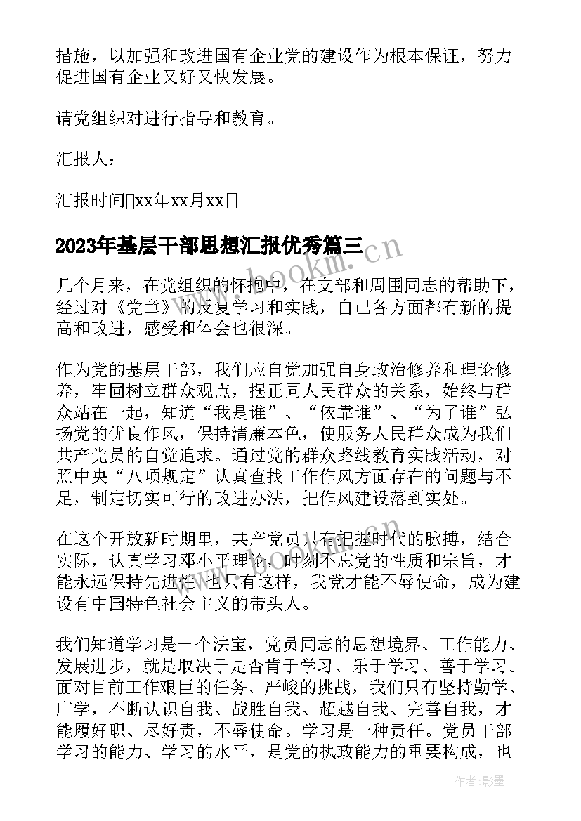 基层干部思想汇报(通用6篇)