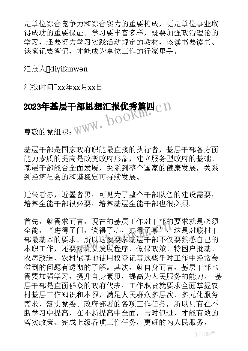 基层干部思想汇报(通用6篇)