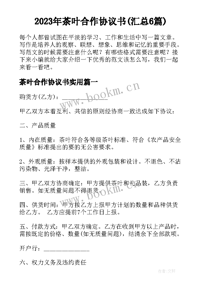 2023年茶叶合作协议书(汇总6篇)