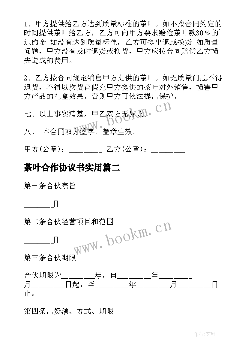 2023年茶叶合作协议书(汇总6篇)