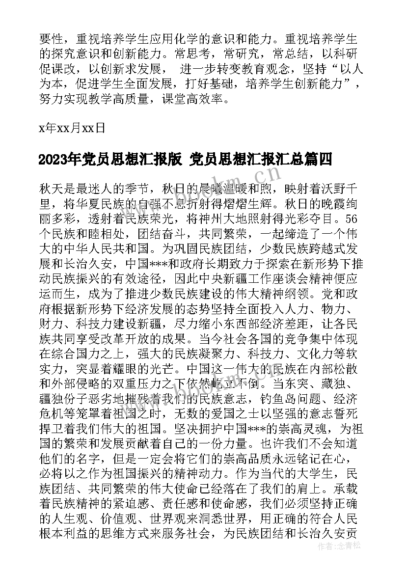 最新党员思想汇报版 党员思想汇报(模板8篇)