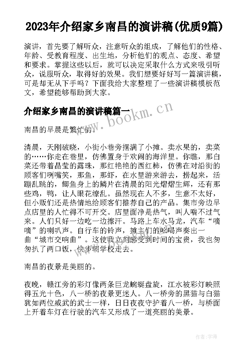 2023年介绍家乡南昌的演讲稿(优质9篇)