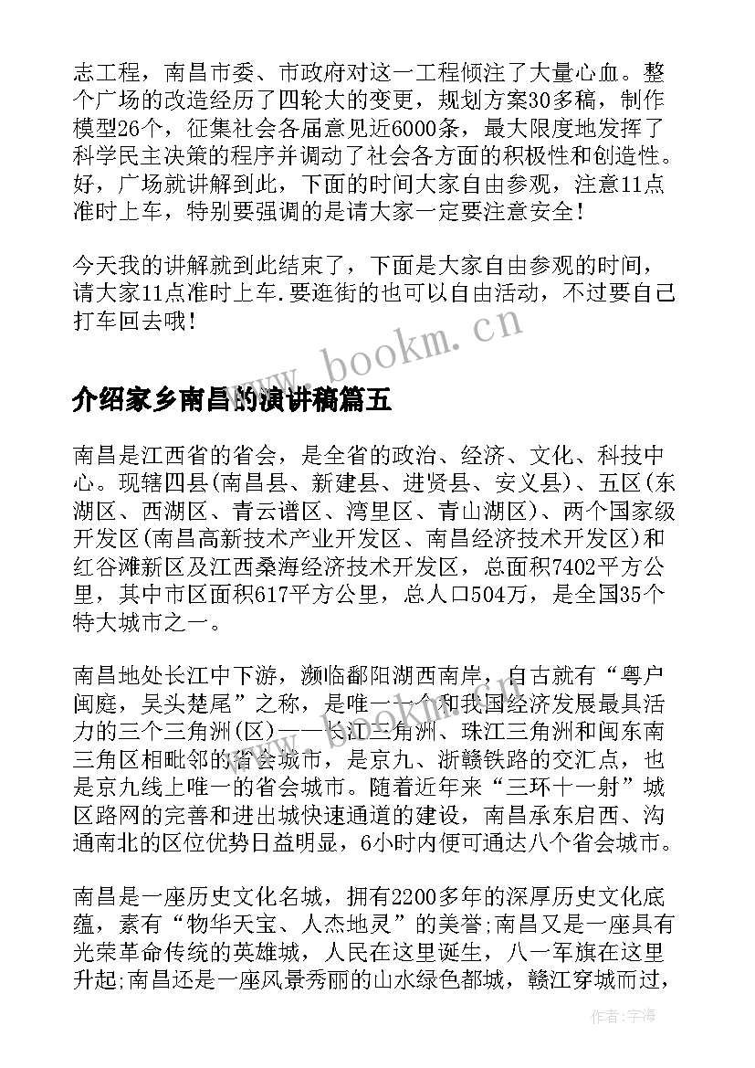 2023年介绍家乡南昌的演讲稿(优质9篇)