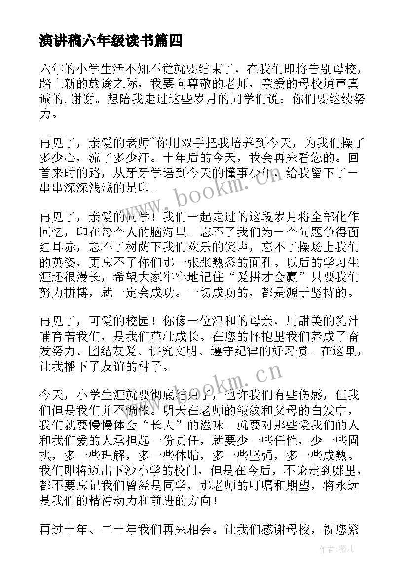 2023年演讲稿六年级读书(通用5篇)