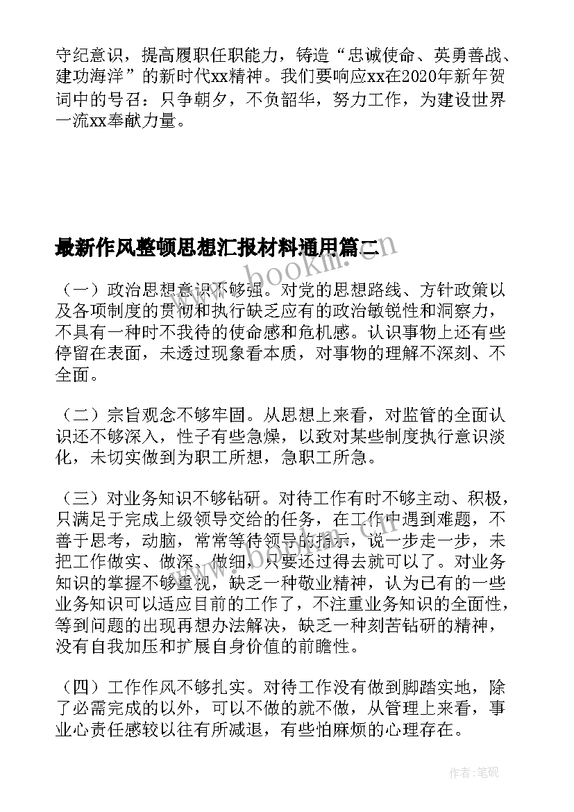 作风整顿思想汇报材料(优质6篇)