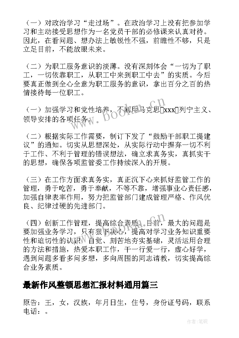 作风整顿思想汇报材料(优质6篇)