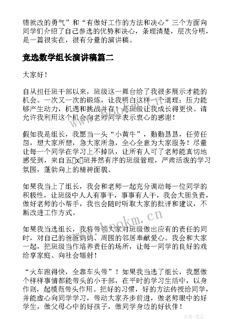 2023年竞选数学组长演讲稿 竞选组长演讲稿(实用5篇)