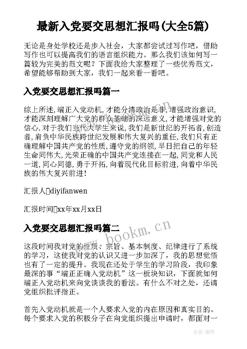 最新入党要交思想汇报吗(大全5篇)