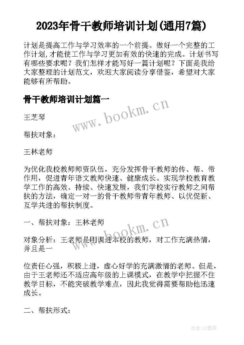 2023年骨干教师培训计划(通用7篇)