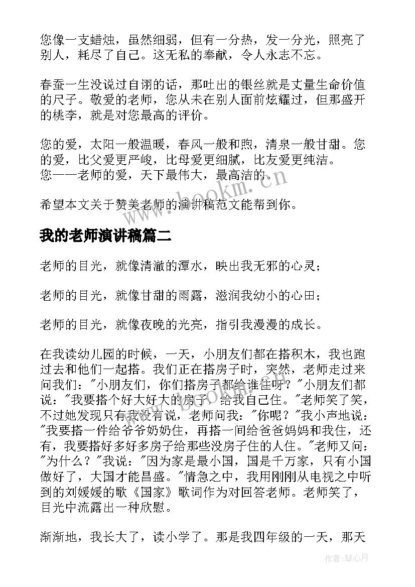 最新我的老师演讲稿(优质6篇)