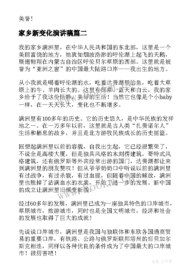 家乡新变化演讲稿 讴歌家乡新变化(模板10篇)