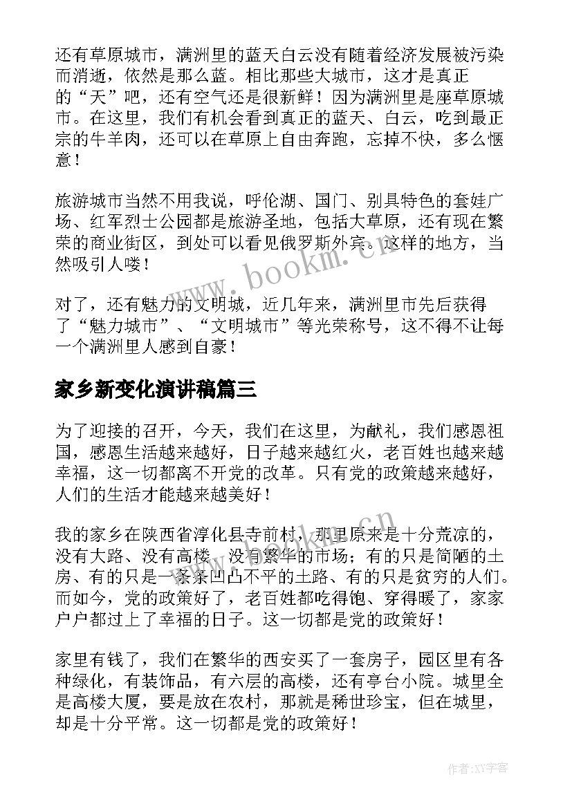 家乡新变化演讲稿 讴歌家乡新变化(模板10篇)