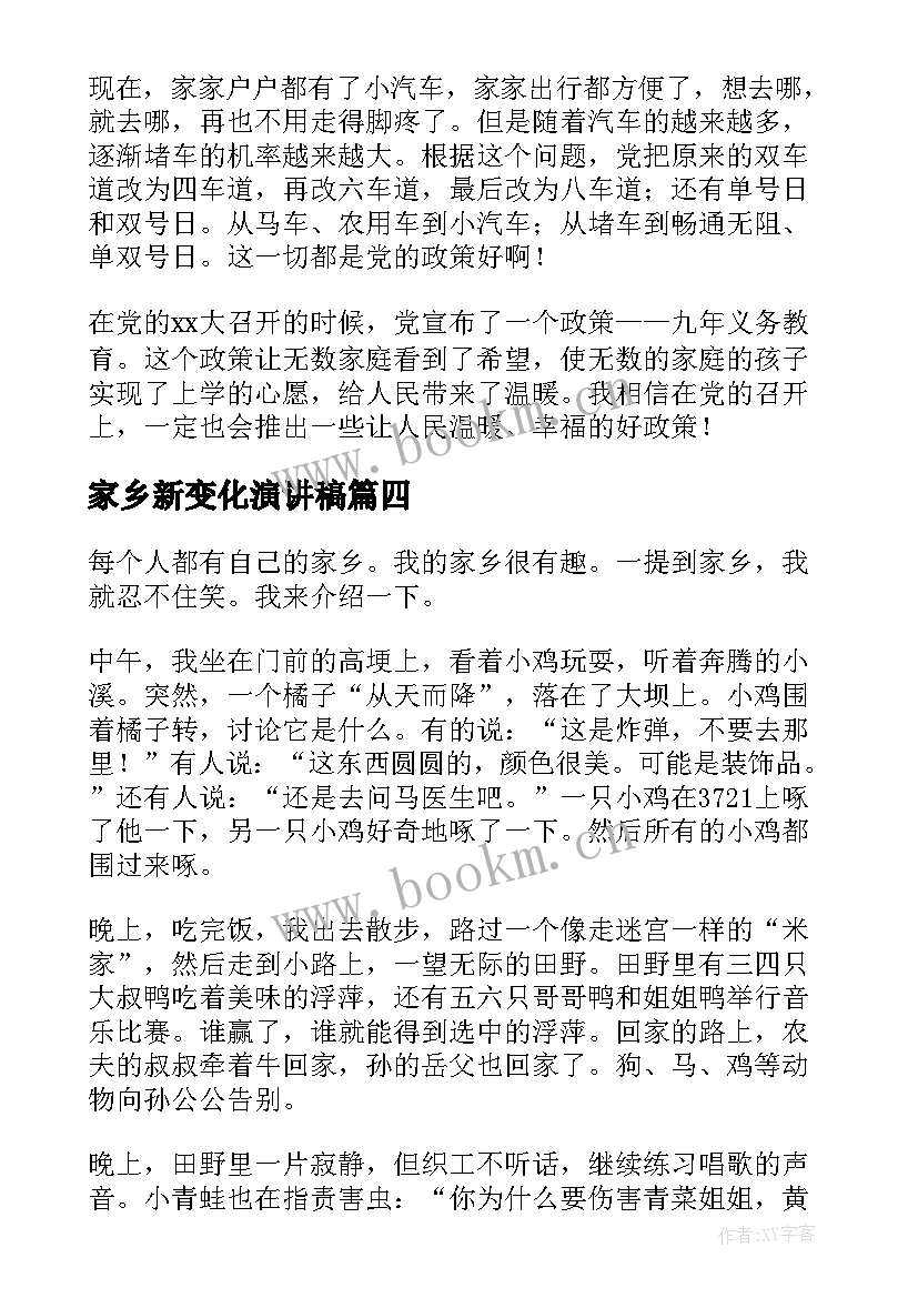 家乡新变化演讲稿 讴歌家乡新变化(模板10篇)