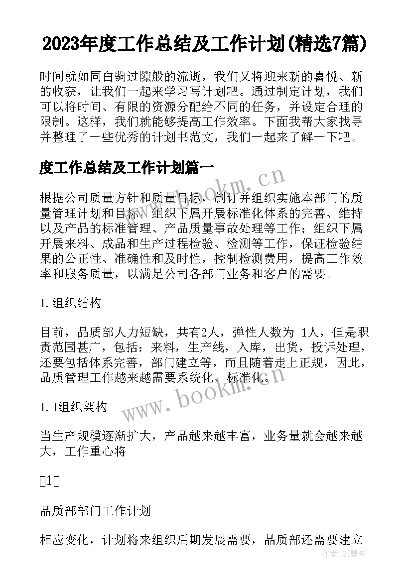 2023年度工作总结及工作计划(精选7篇)